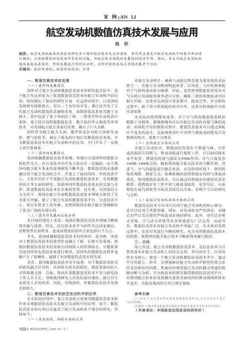 航空发动机数值仿真技术发展与应用