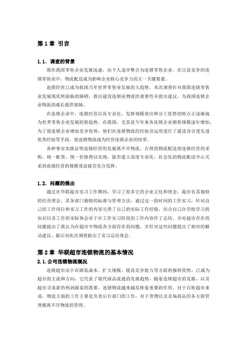 关于华联超市物流管理的调查报告
