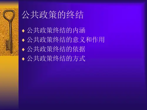 公共政策的终结.