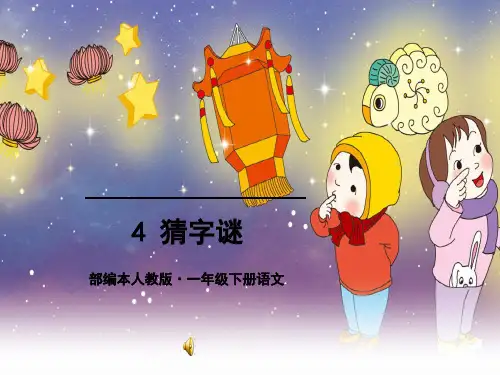 2017一年级下册语文《猜字谜》