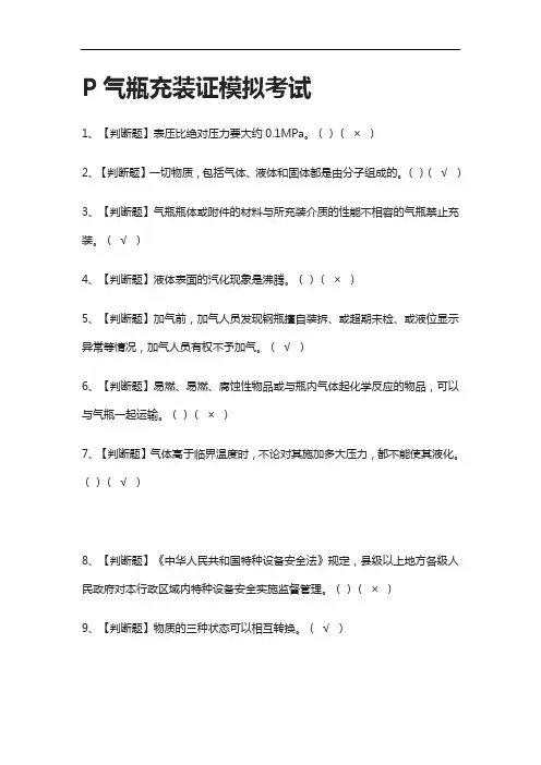 (2021全考点)P气瓶充装证模拟考试有答案