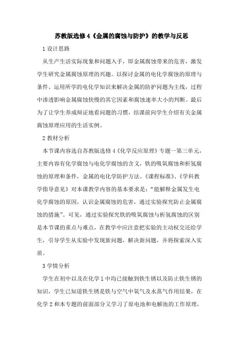 苏教版选修4《金属腐蚀与防护》教学与反思论文