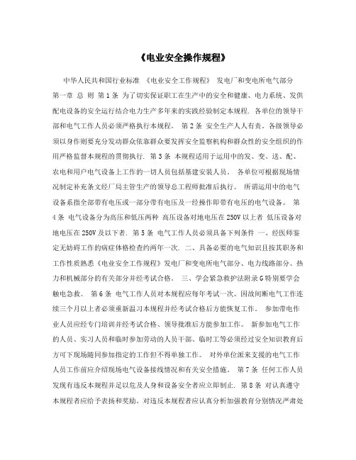 《电业安全操作规程》