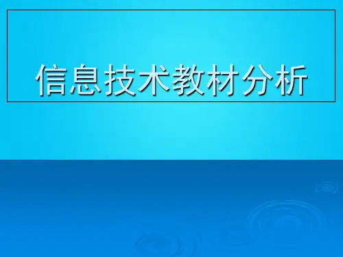 (推荐)信息技术教材分析PPT资料