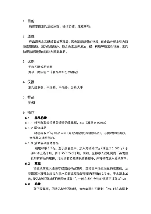 食品中脂肪的测定实验报告