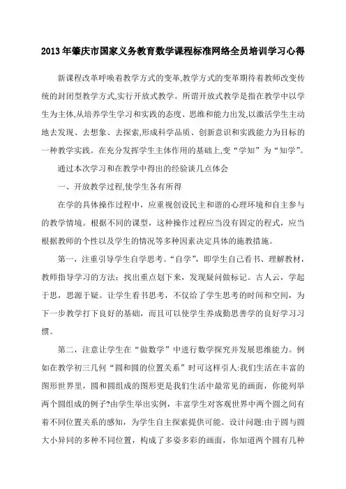 2013年肇庆市国家义务教育数学课程标准网络全员培训学习心得 1