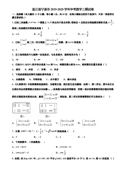 浙江省宁波市2019-2020学年中考数学三模试卷含解析