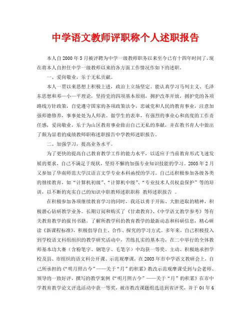 中学语文教师评职称个人述职报告