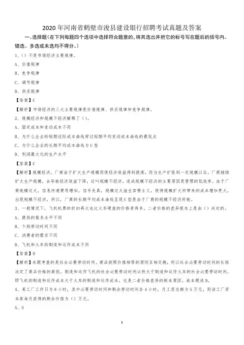 2020年河南省鹤壁市浚县建设银行招聘考试试题及答案