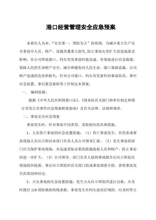 港口经营管理安全应急预案
