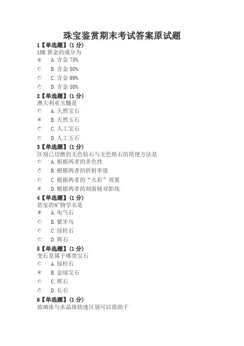 珠宝鉴赏期末考试答案原试题