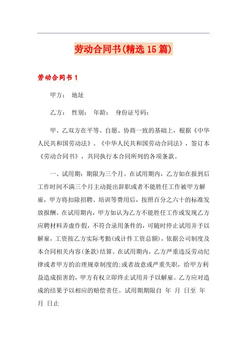 劳动合同书(精选15篇)