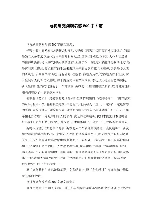 电视剧亮剑观后感500字6篇