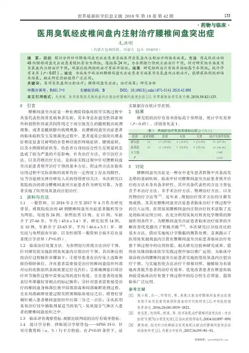 医用臭氧经皮椎间盘内注射治疗腰椎间盘突出症