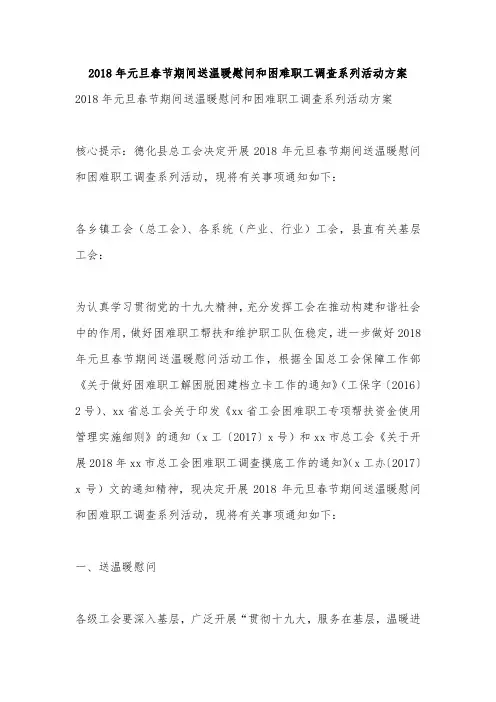 2018年元旦春节期间送温暖慰问和困难职工调查系列活动方案