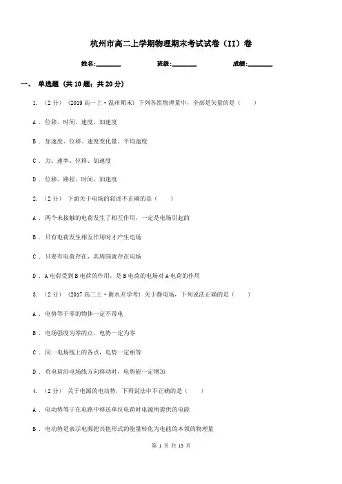 杭州市高二上学期物理期末考试试卷(II)卷