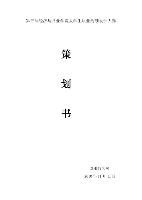 大学生职业规划大赛策划书