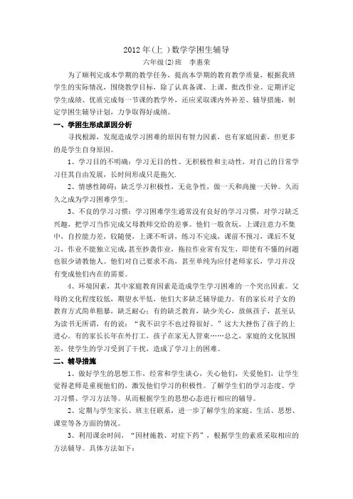六年级数学学困生辅导计划 2