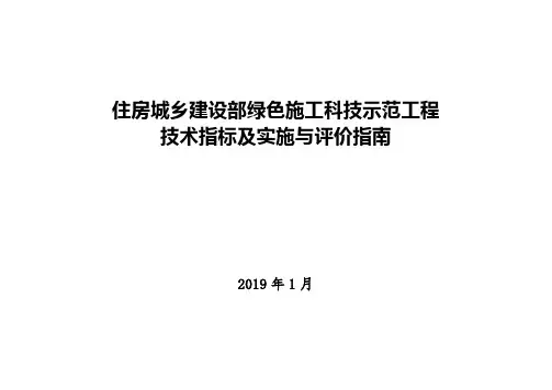 住建部最新绿色施工技术指标及评价指南(2019)