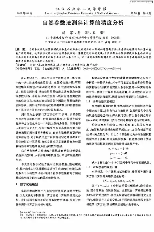 自然参数法测斜计算的精度分析