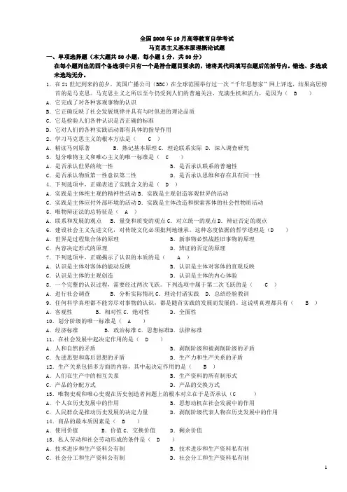 2008年10月-2012年1月-自考马克思主义基本原理概论真题(word打印版)
