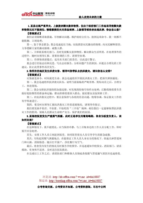 2015国家公务员面试如何应对公共危机场景题目