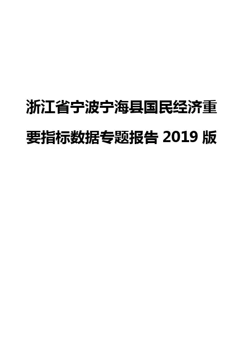 浙江省宁波宁海县国民经济重要指标数据专题报告2019版