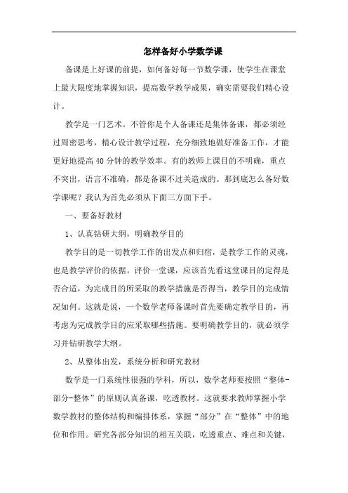 怎样备好小学数学课论文
