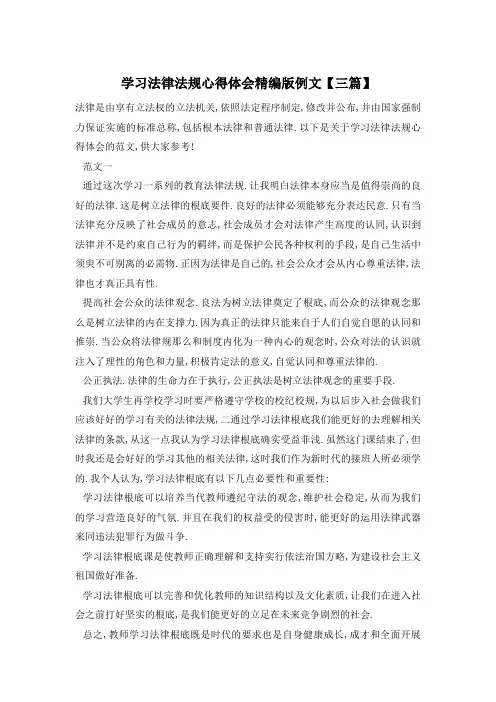 学习法律法规心得体会精编版例文【三篇】