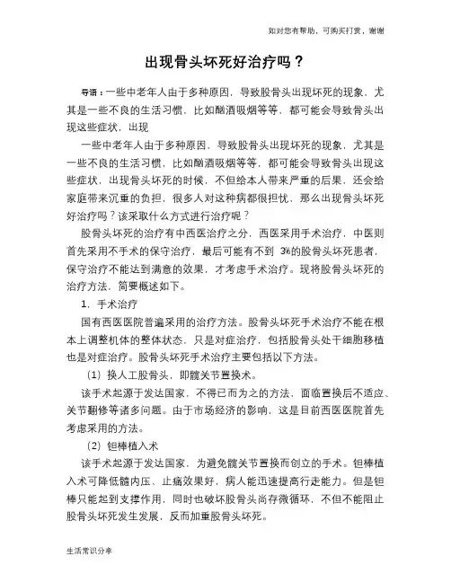 出现骨头坏死好治疗吗？