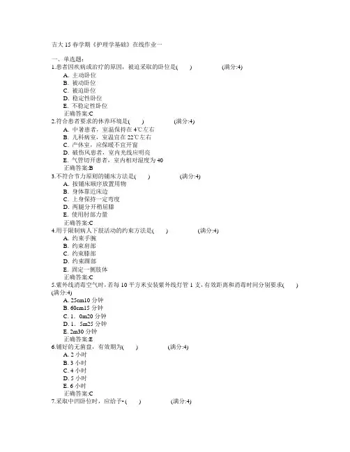 吉林大学2015年春学期《护理学基础》在线作业一满分答案