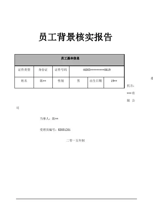 员工背景调查报告