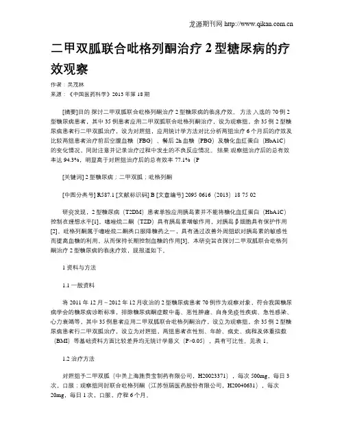二甲双胍联合吡格列酮治疗2型糖尿病的疗效观察