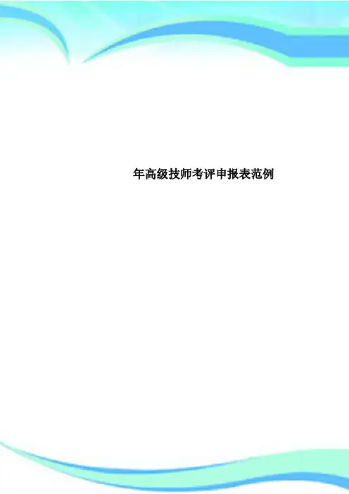 高级技师考评申报表范例(1)