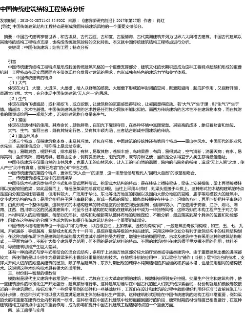 中国传统建筑结构工程特点分析