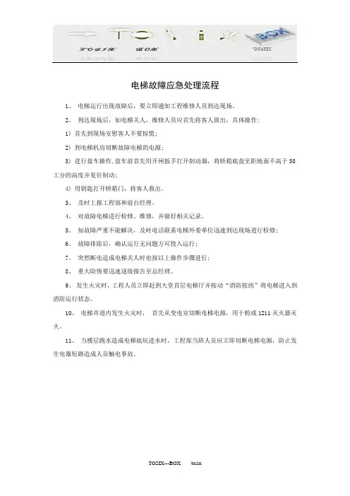 电梯故障应急处理流程