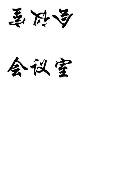 会议室桌牌 姓名牌