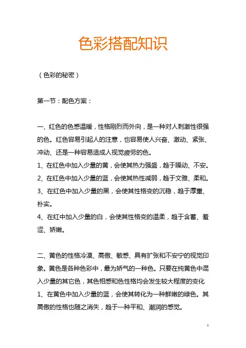 色彩搭配知识(色彩的秘密)