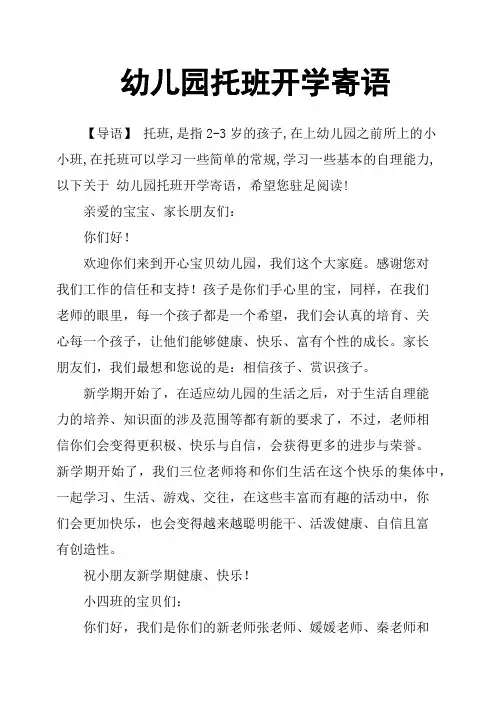 幼儿园托班开学寄语