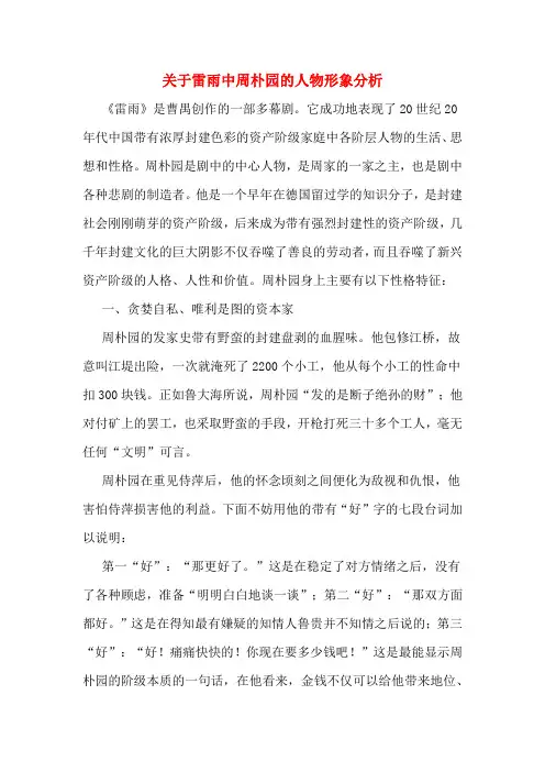 关于雷雨中周朴园的人物形象分析