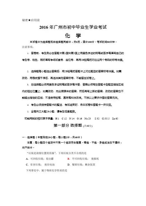 (完整)2016年广州中考化学真题与答案,推荐文档