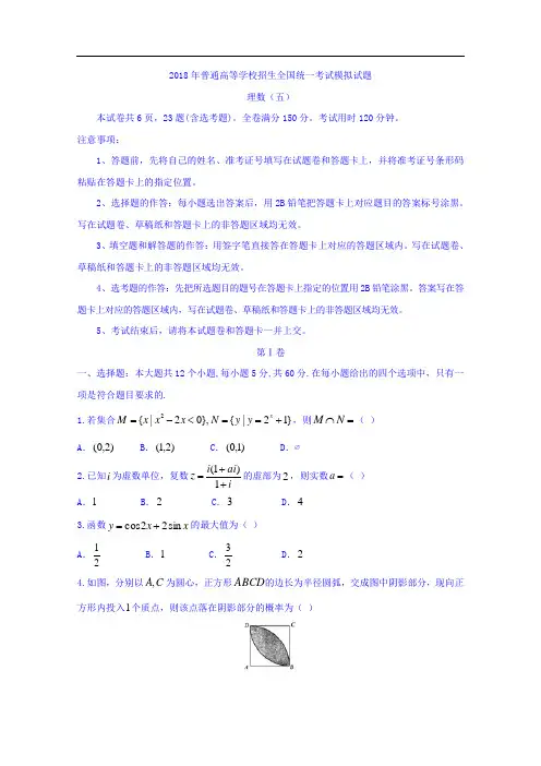 普通高等学校高三招生全国统一考试模拟(五)数学(理)试题Word版含答案