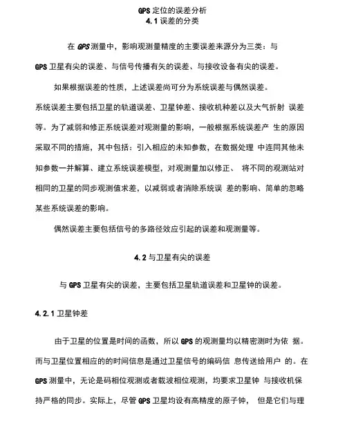 GPS定位的误差分析