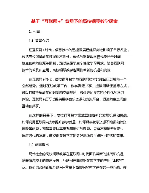 基于“互联网+”背景下的高校钢琴教学探索