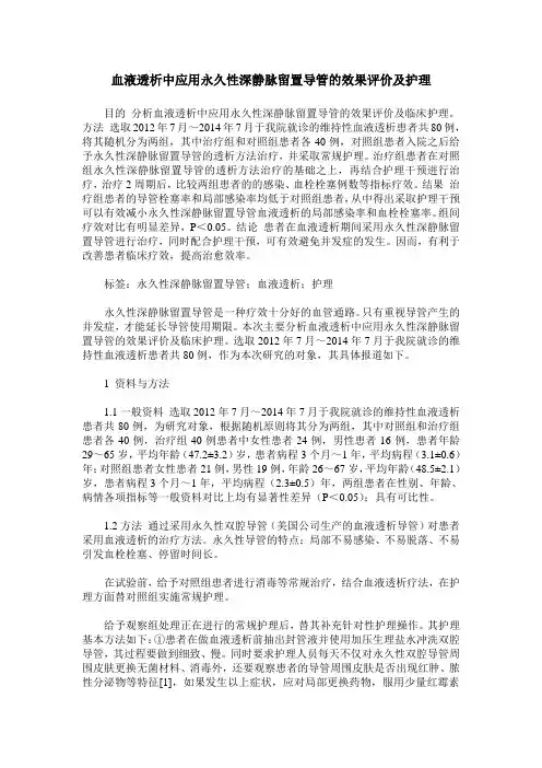 血液透析中应用永久性深静脉留置导管的效果评价及护理