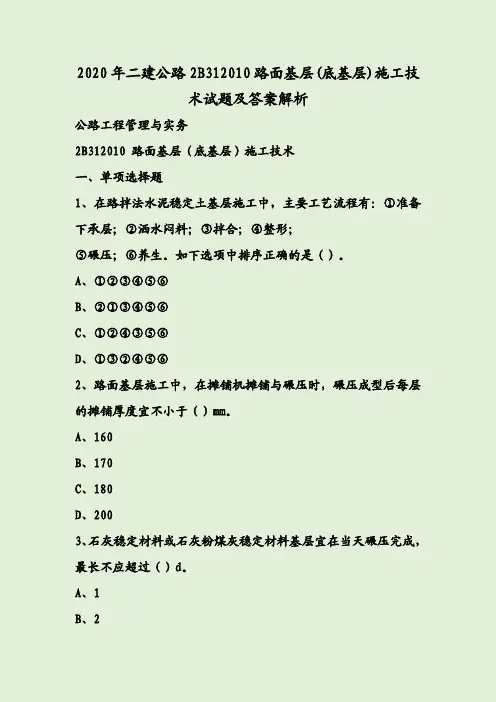 2020年二建公路2B312010路面基层(底基层)施工技术试题及答案解析