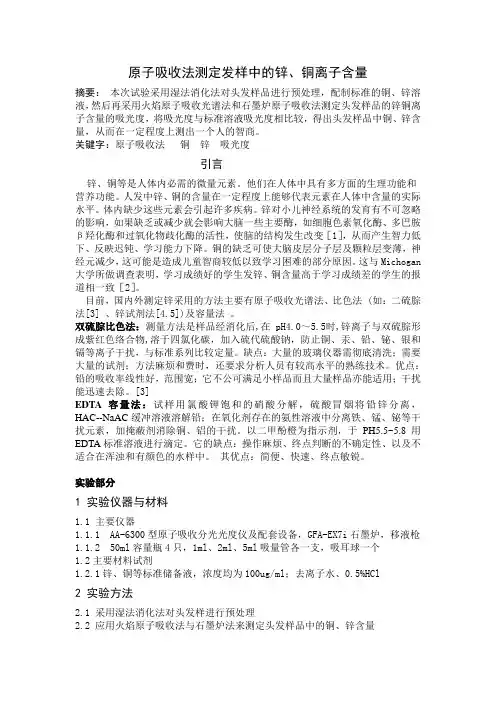 原子吸收法测定样品中的铁或锌或铜