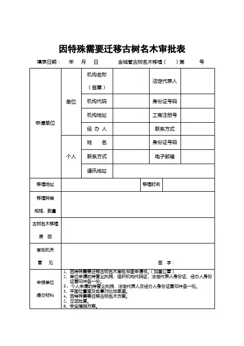 因特殊需要迁移古树名木审批表