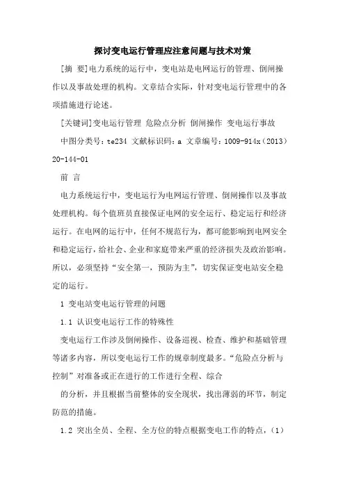 变电运行管理应注意问题与技术对策
