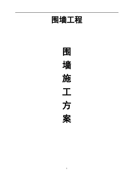围墙工程施工方案 3